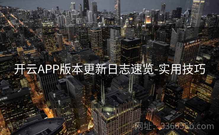 开云APP版本更新日志速览-实用技巧