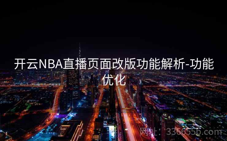 开云NBA直播页面改版功能解析-功能优化 开云NBA直播页面改版功能解析-功能优化